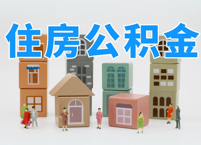 东平老家住房公积金（在老家有房产住房公积金可以取出来吗）