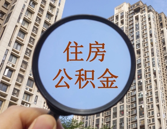 东平怎么举报公积金小广告（住房公积金怎么举报）