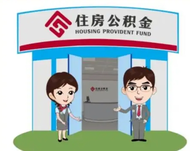 东平天津公积金提取代办（天津公积金提取代办需要多久）